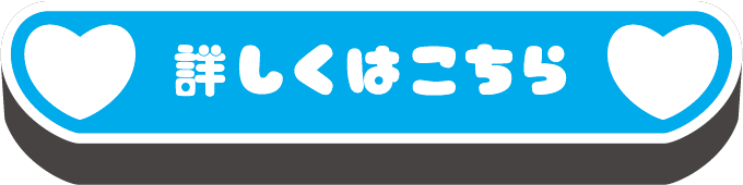 詳しくはこちら