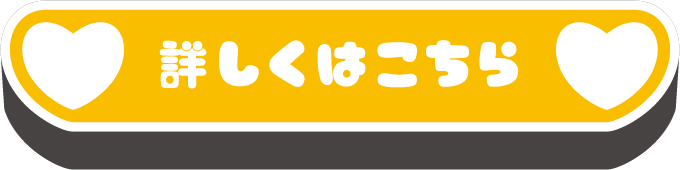 詳しくはこちら