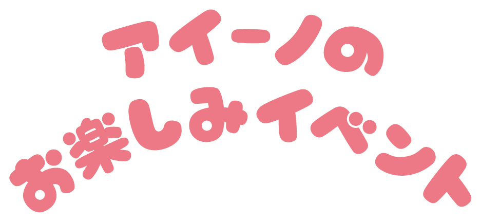 アイーノのお楽しみイベント