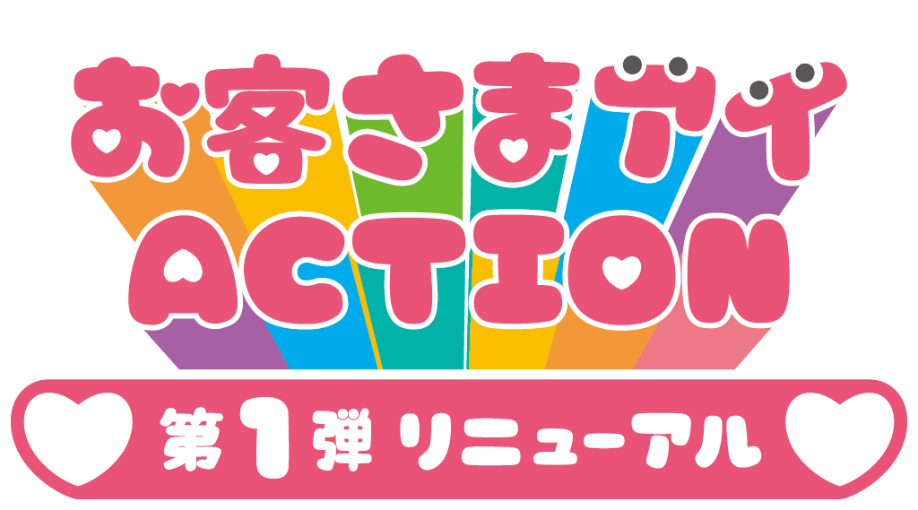 お客さまアイACTION 第1弾 リニューアル