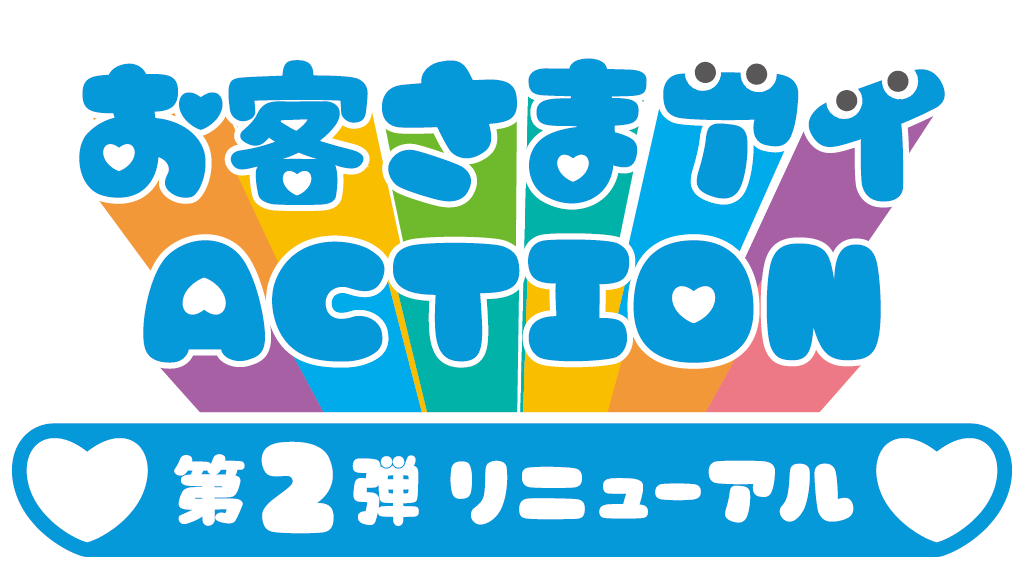 お客さまアイACTION 第2弾 リニューアル
