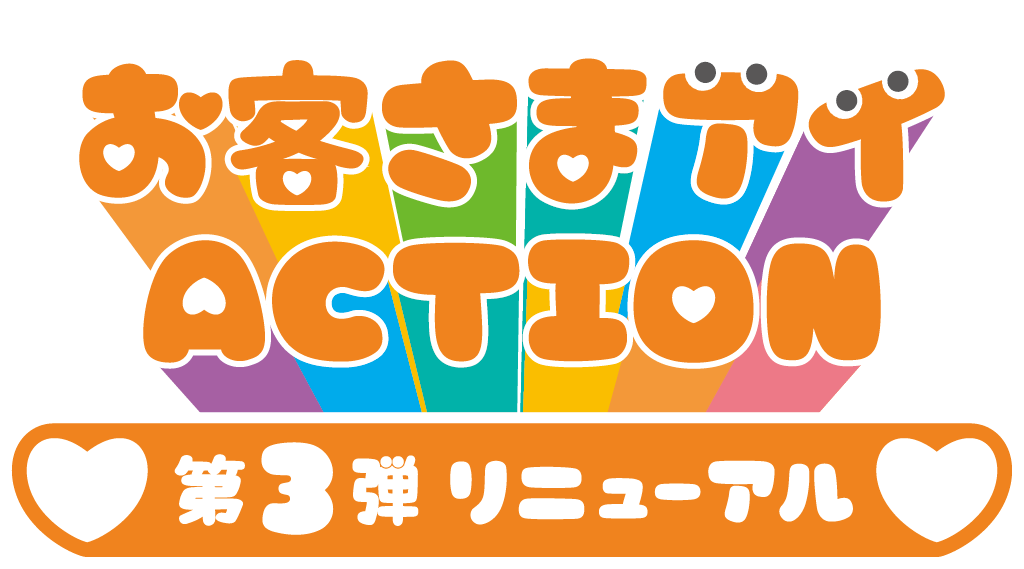 お客さまアイACTION 第3弾 リニューアル
