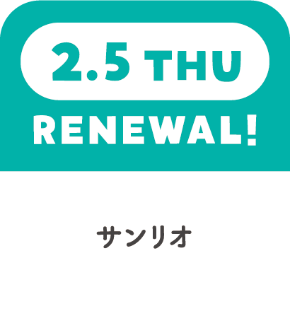 2.5THU　RENEWAL!　サンリオ