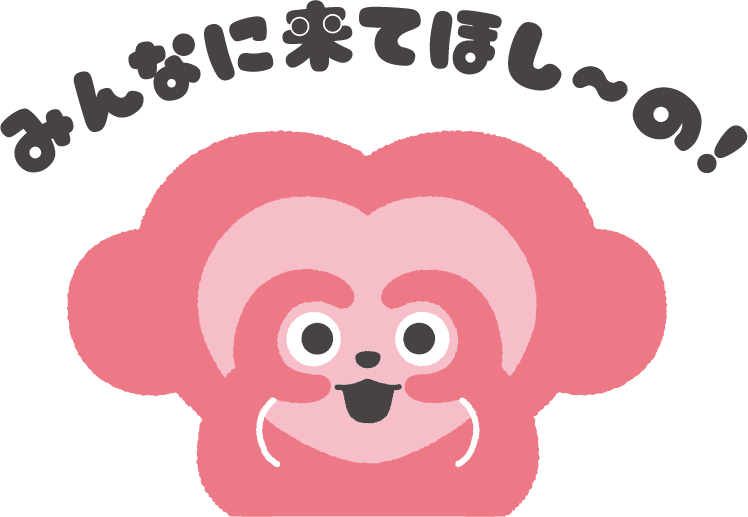 みんなに来てほし〜の！