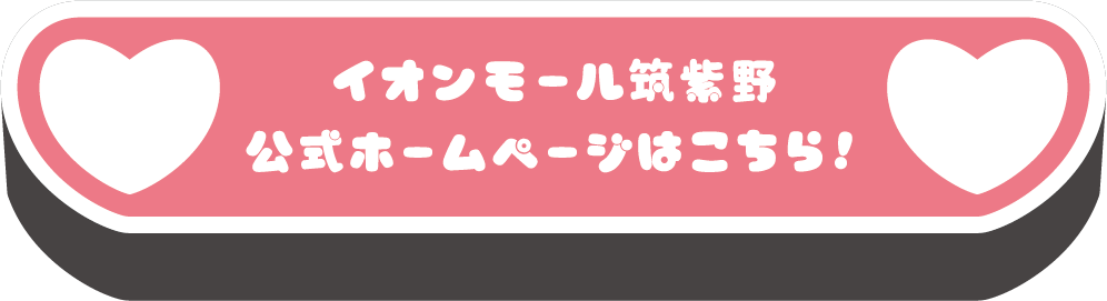 イオンモール筑紫野公式ホームページはこちら！