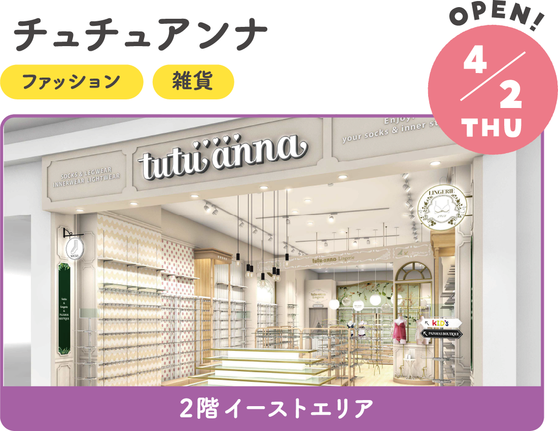 4.2THU　RENEWAL!　チュチュアンナ