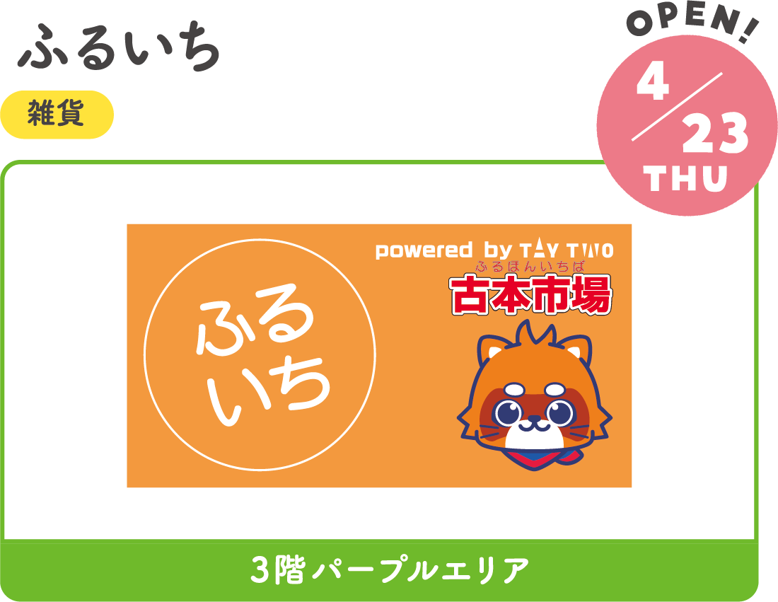 4.23THU　NEW!　ふるいち