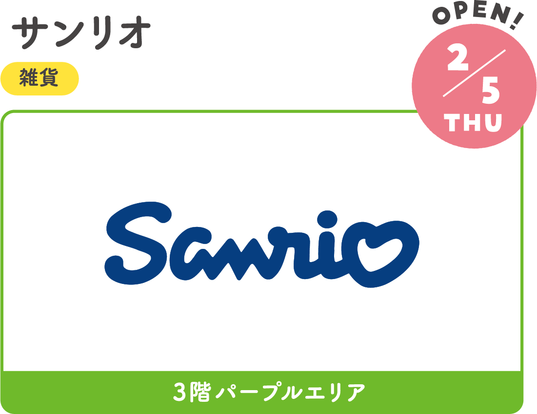 2.5THU　RENEWAL!　サンリオ