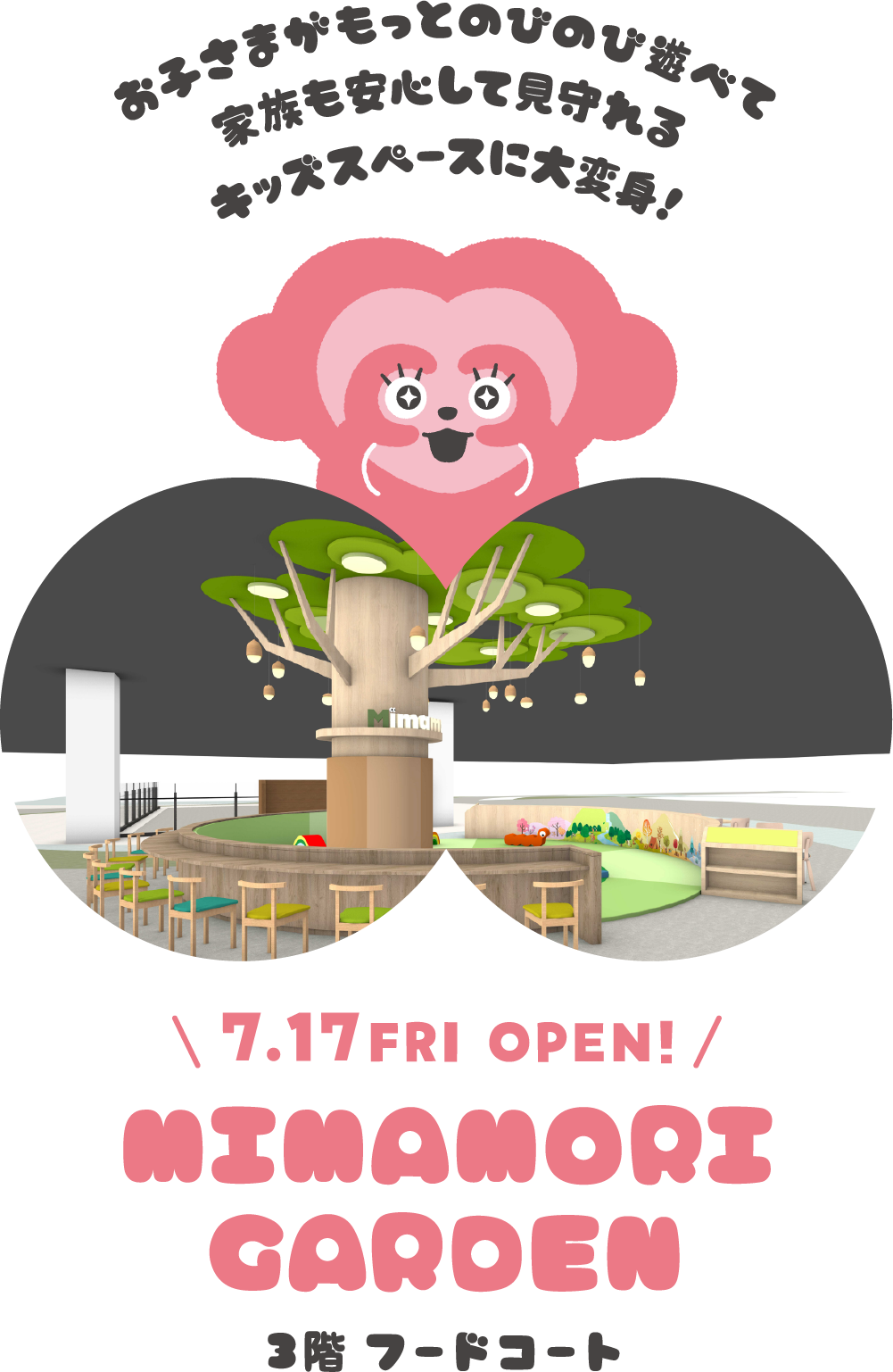 お子さまがもっとのびのび遊べて家族も安心して見守れるキッズスペースに大変身！ 7.17FRI OPEN! MIMAMORI GARDEN 3階 フードコート