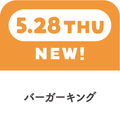 5.28THU NEW! バーガーキング