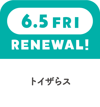6.5FRI RENEWAL! トイザらス