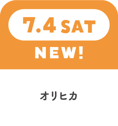 7.4SAT NEW! オリヒカ