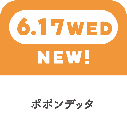 6/17WED NEW! ポポンデッタ