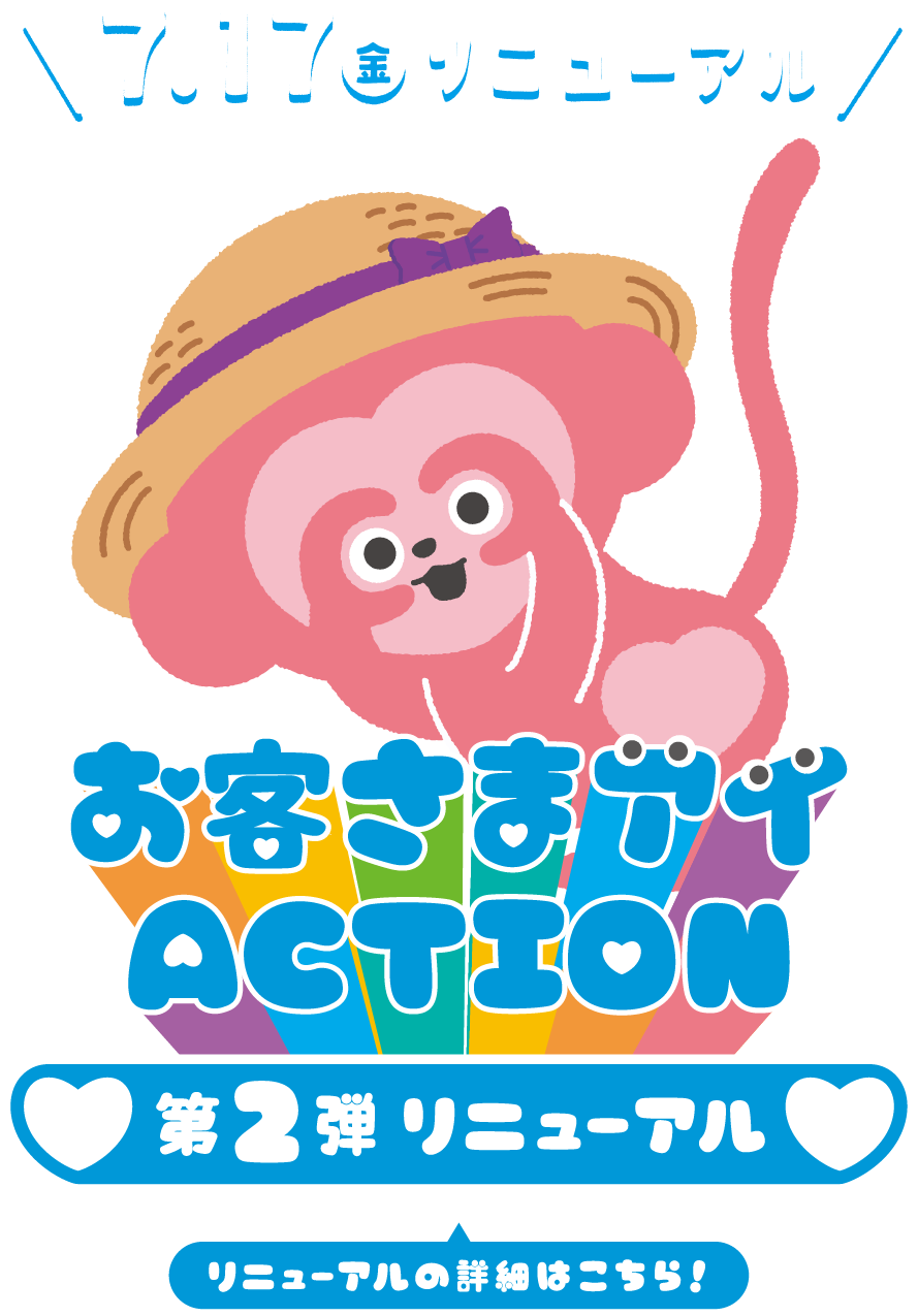 7.17（金）リニューアル お客さまアイACTION 第2弾リニューアル