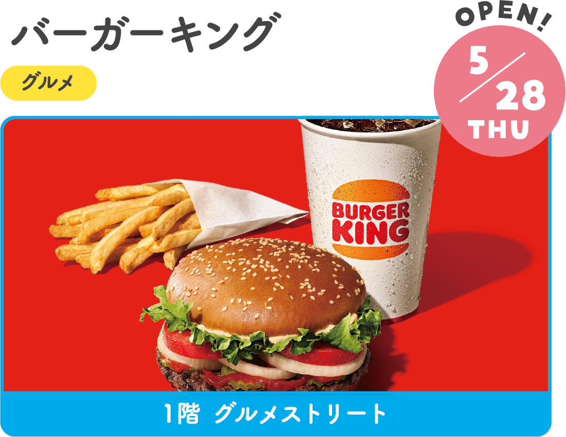 5.28THU NEW! バーガーキング