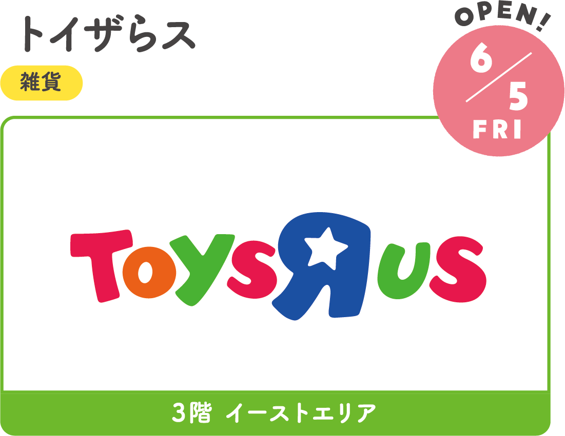 6.5FRI RENEWAL! トイザらス