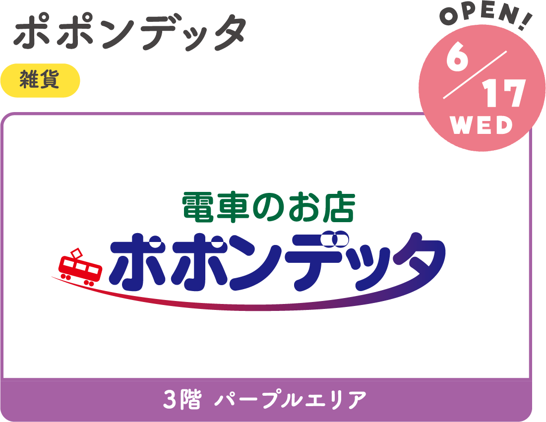 6/17WED NEW! ポポンデッタ